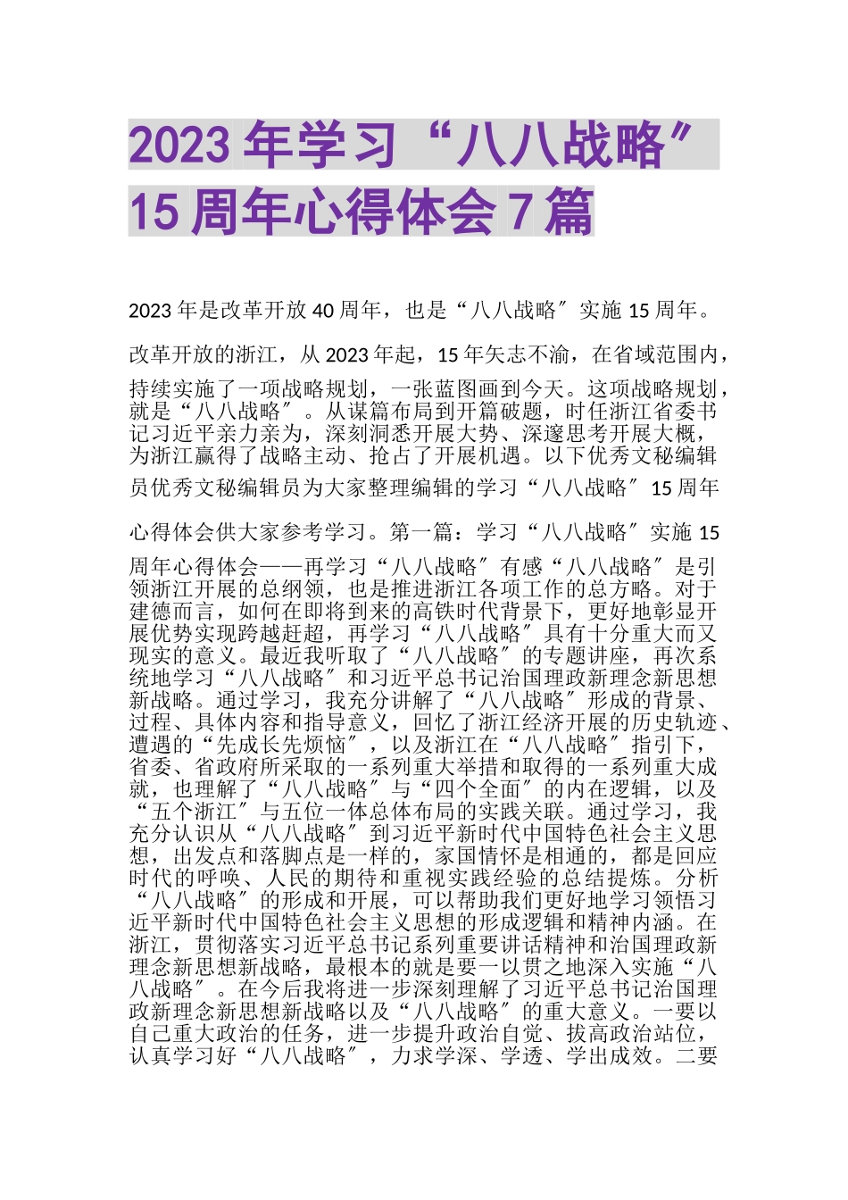 2023年学习八八战略15周年心得体会7篇.doc_第1页