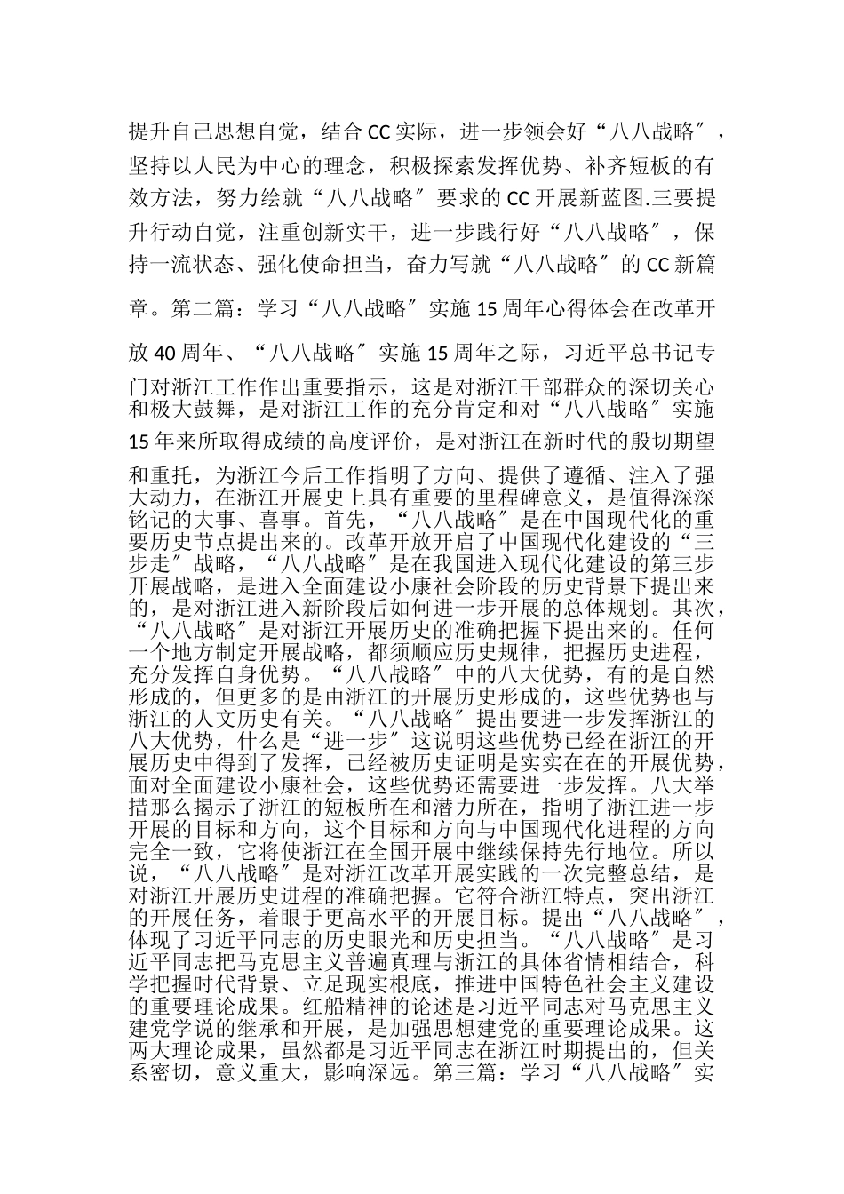 2023年学习八八战略15周年心得体会7篇.doc_第2页