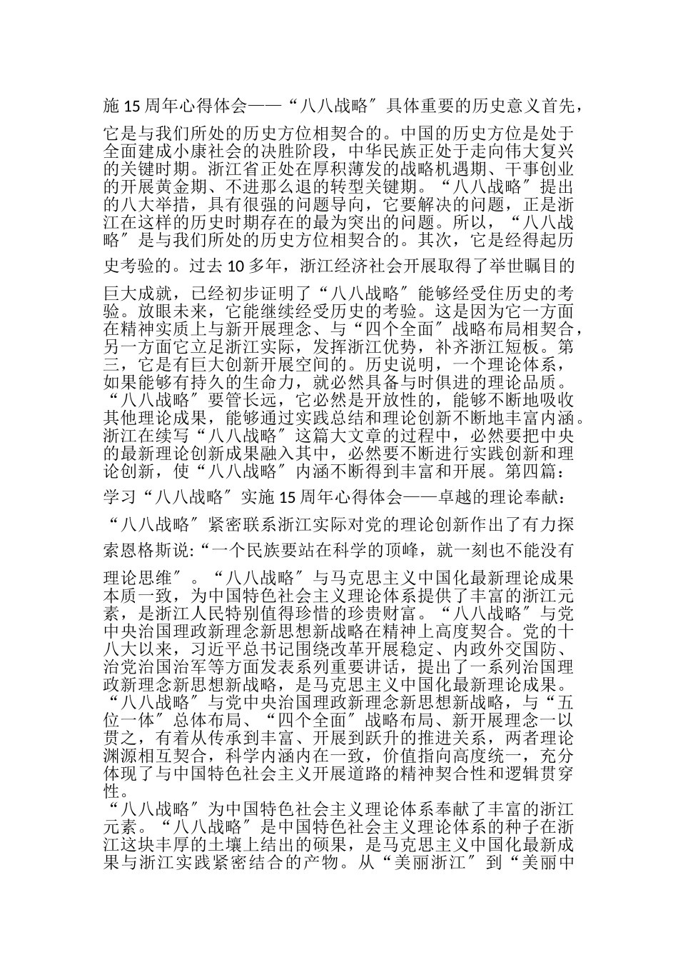 2023年学习八八战略15周年心得体会7篇.doc_第3页