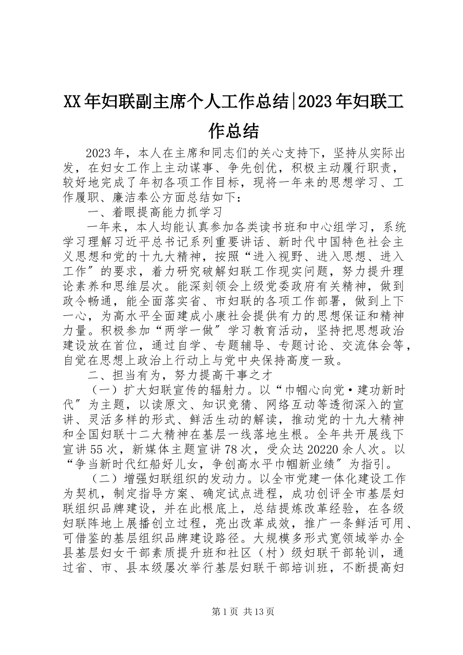 2023年妇联副主席个人工作总结妇联工作总结.docx_第1页