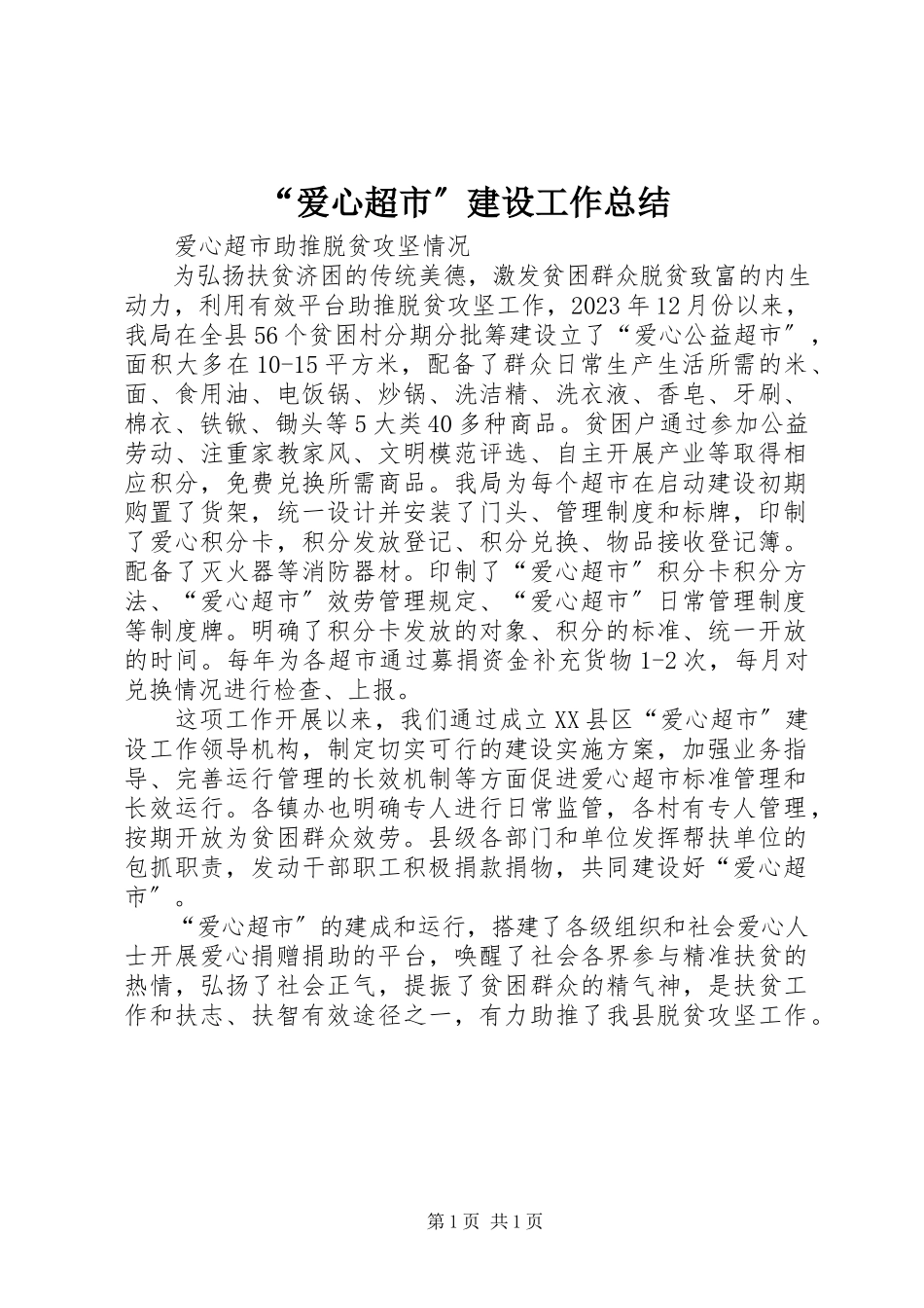 2023年爱心超市建设工作总结.docx_第1页