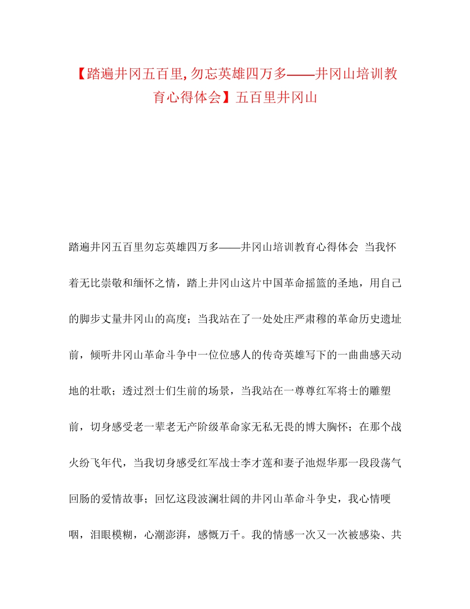 2023年踏遍井冈五百里勿忘英雄四万多井冈山培训教育心得体会五百里井冈山.docx_第1页
