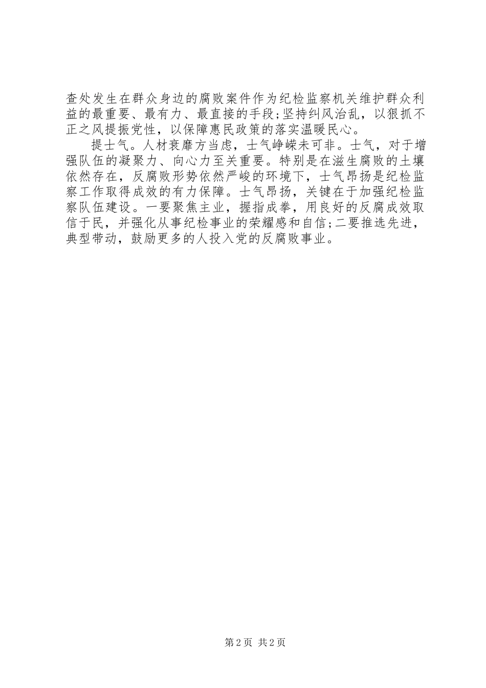 2023年纪检监察干部群众路线学习心得涵养“四气”当好卫士.docx_第2页