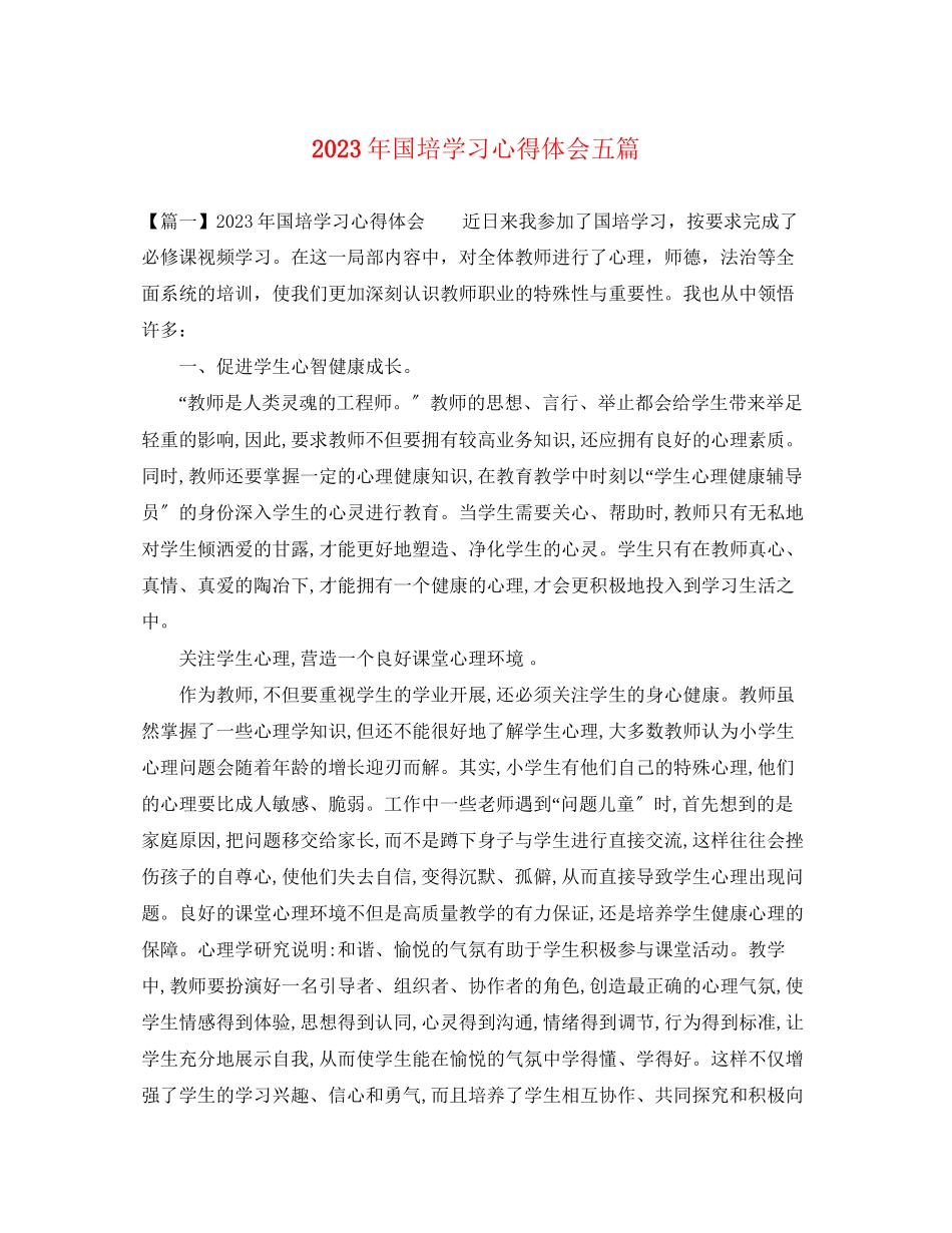 2023年国培学习心得体会精选五篇.docx_第1页