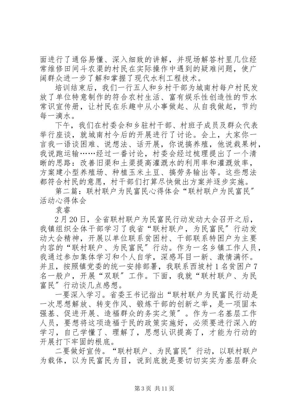2023年联村联户为民富民心得体会崔多文.docx_第3页