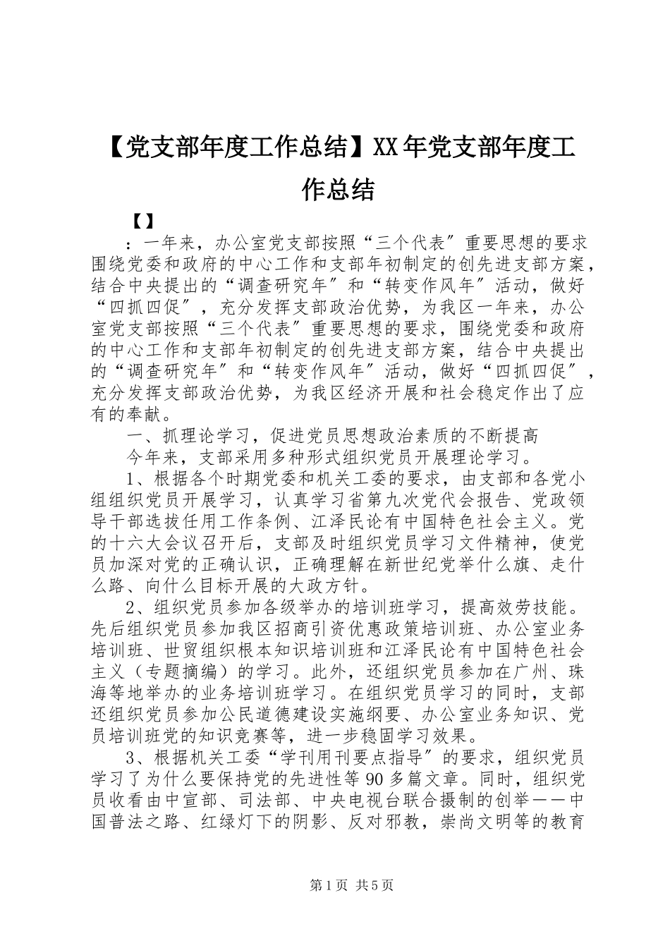 2023年党支部年度工作总结党支部年度工作总结.docx_第1页