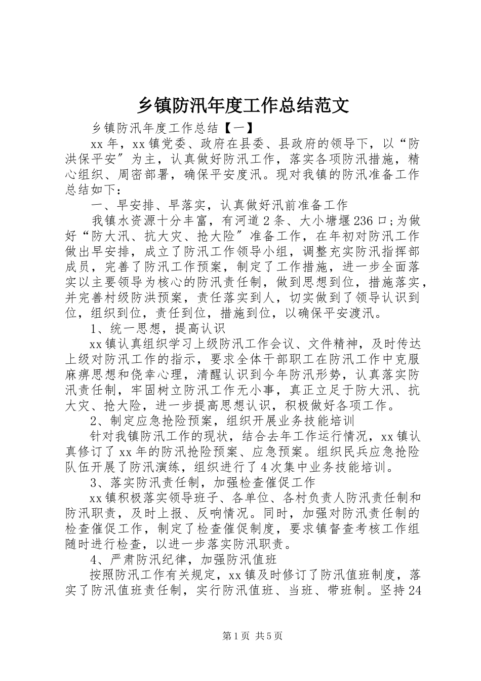 2023年乡镇防汛年度工作总结.docx_第1页