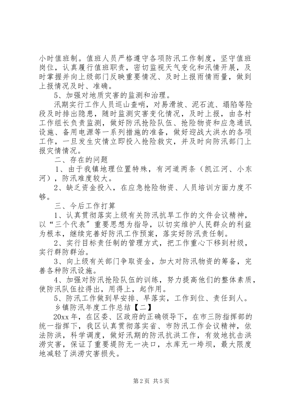 2023年乡镇防汛年度工作总结.docx_第2页