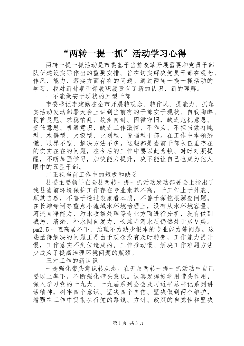 2023年两转一提一抓活动学习心得.docx_第1页