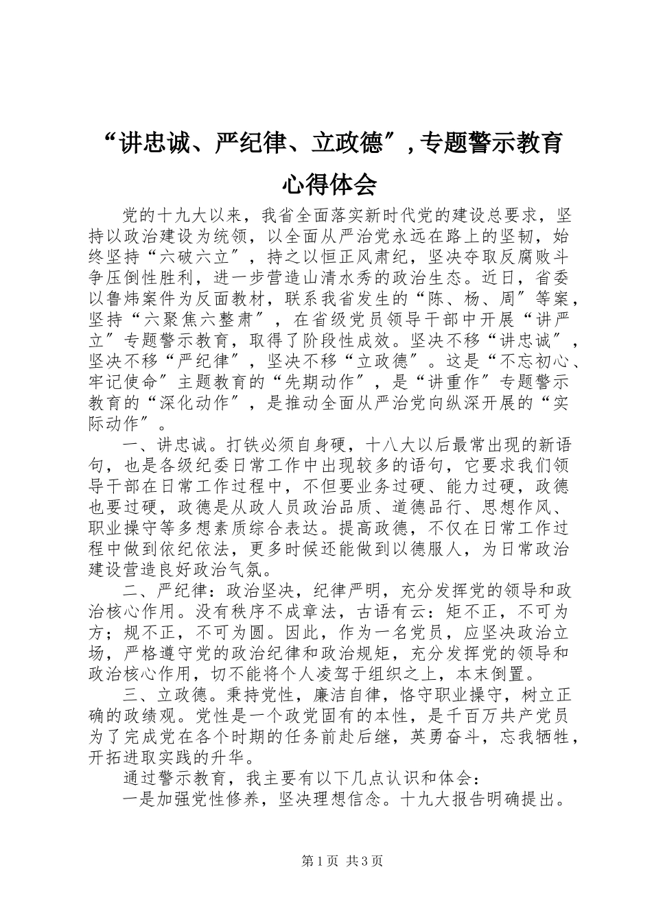2023年“讲忠诚严纪律立政德”专题警示教育心得体会新编.docx_第1页