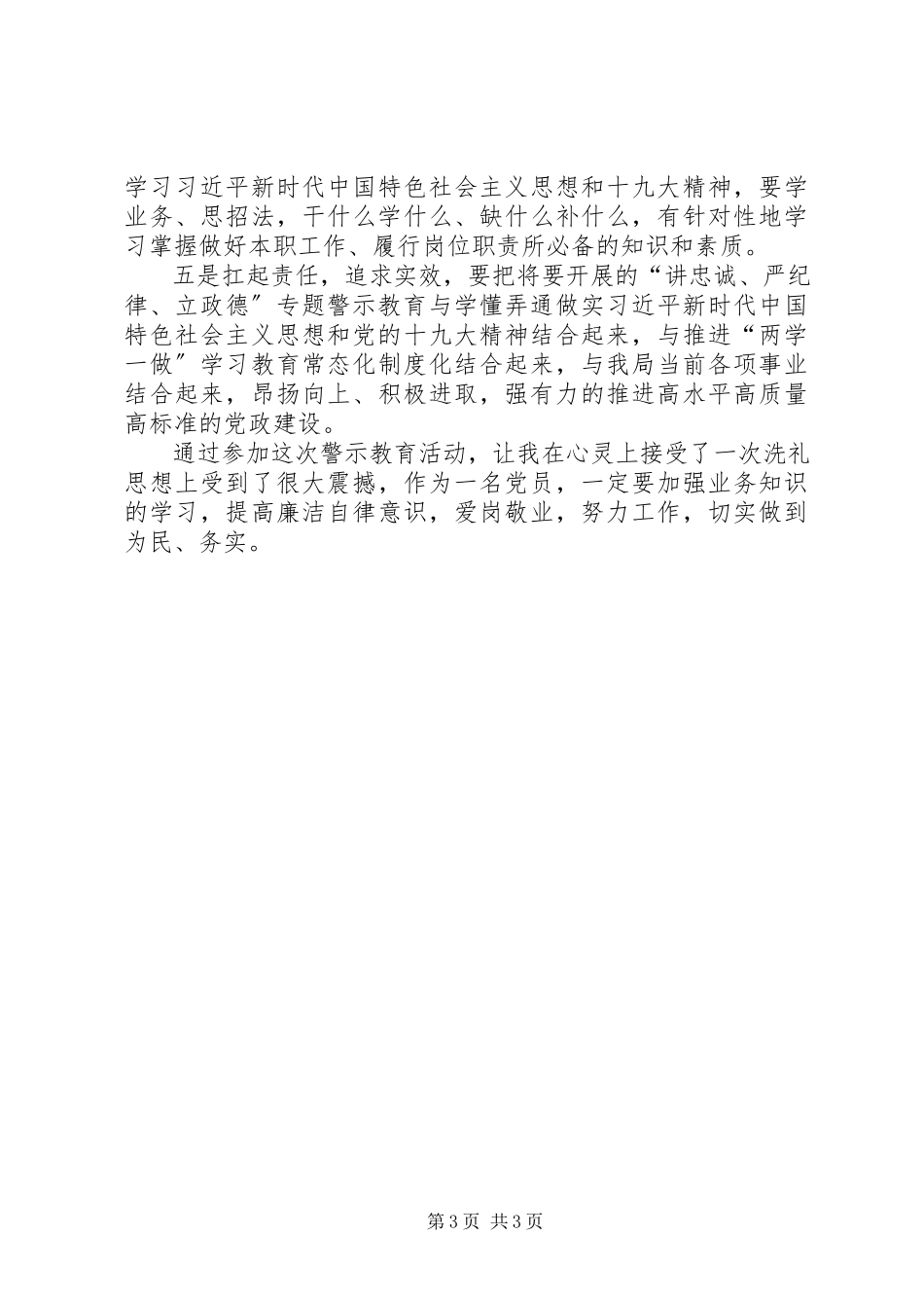 2023年“讲忠诚严纪律立政德”专题警示教育心得体会新编.docx_第3页