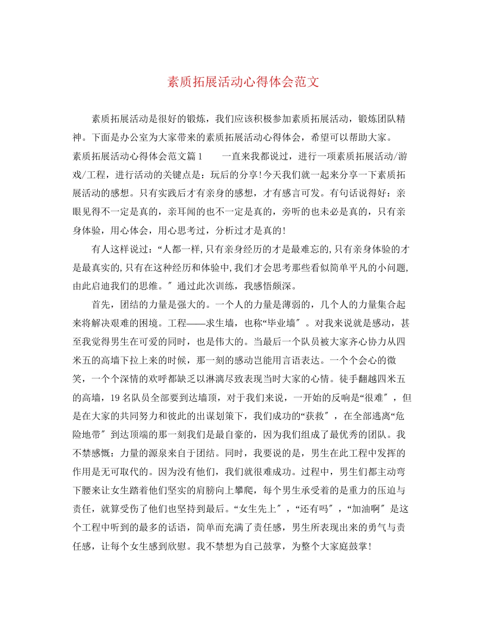 2023年素质拓展活动心得体会范文2.docx_第1页