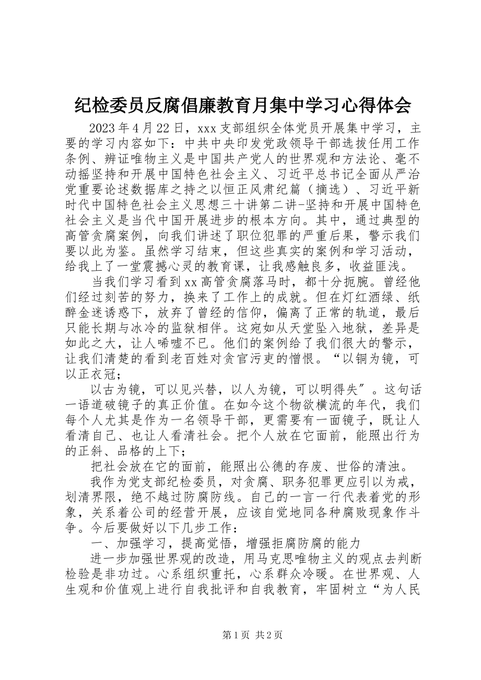 2023年纪检委员反腐倡廉教育月集中学习心得体会.docx_第1页