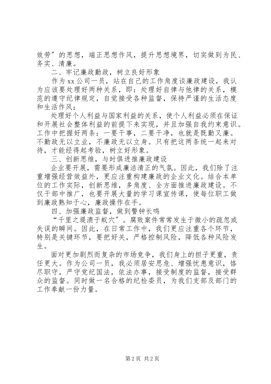 2023年纪检委员反腐倡廉教育月集中学习心得体会.docx_第2页