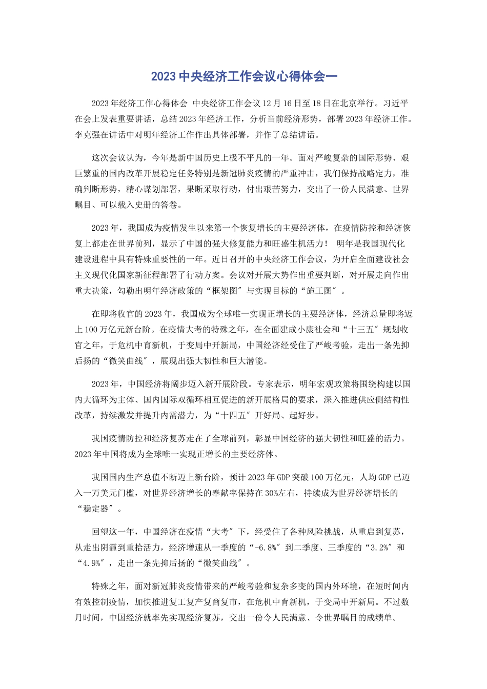 2023年中央经济工作会议心得体会一.docx_第1页