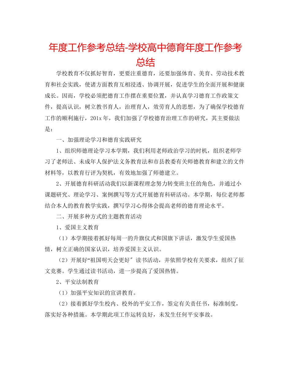 2023年度工作总结学校高中德育度工作总结.docx_第1页