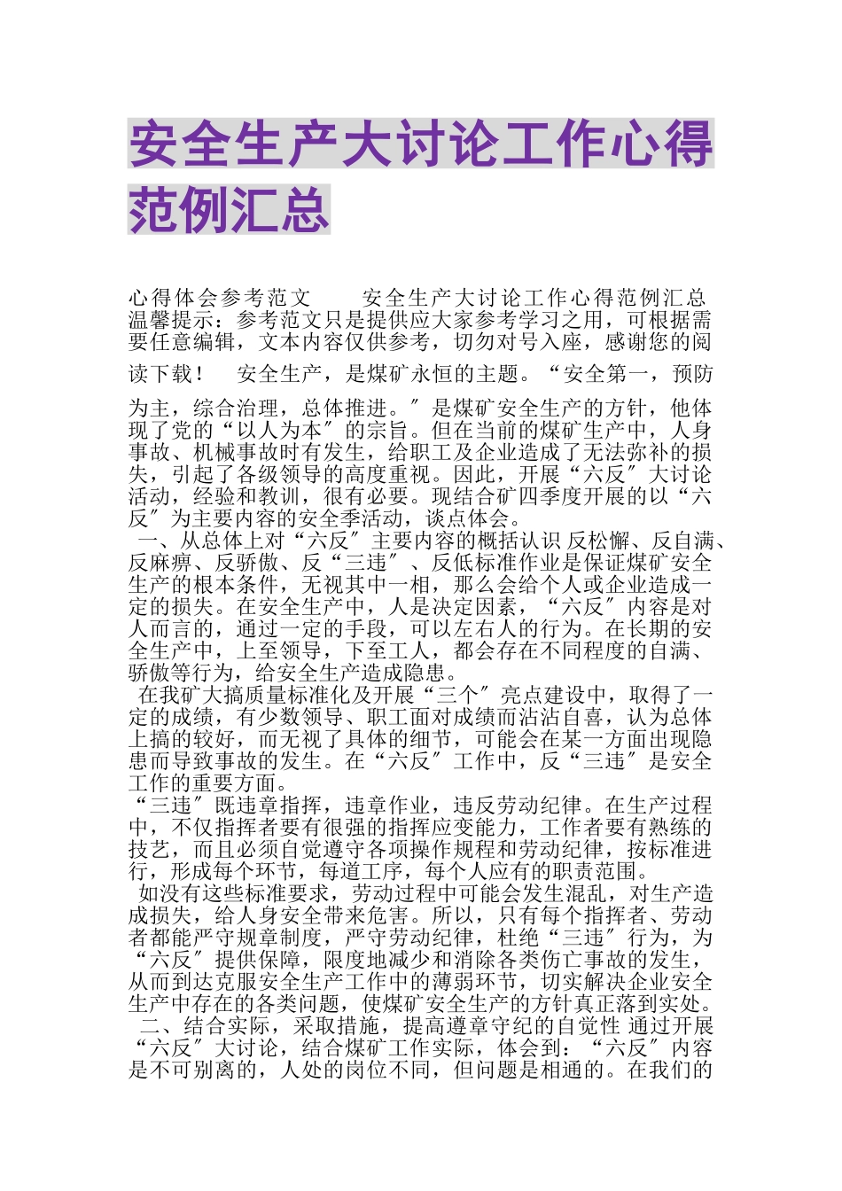 2023年安全生产大讨论工作心得范例汇总.doc_第1页