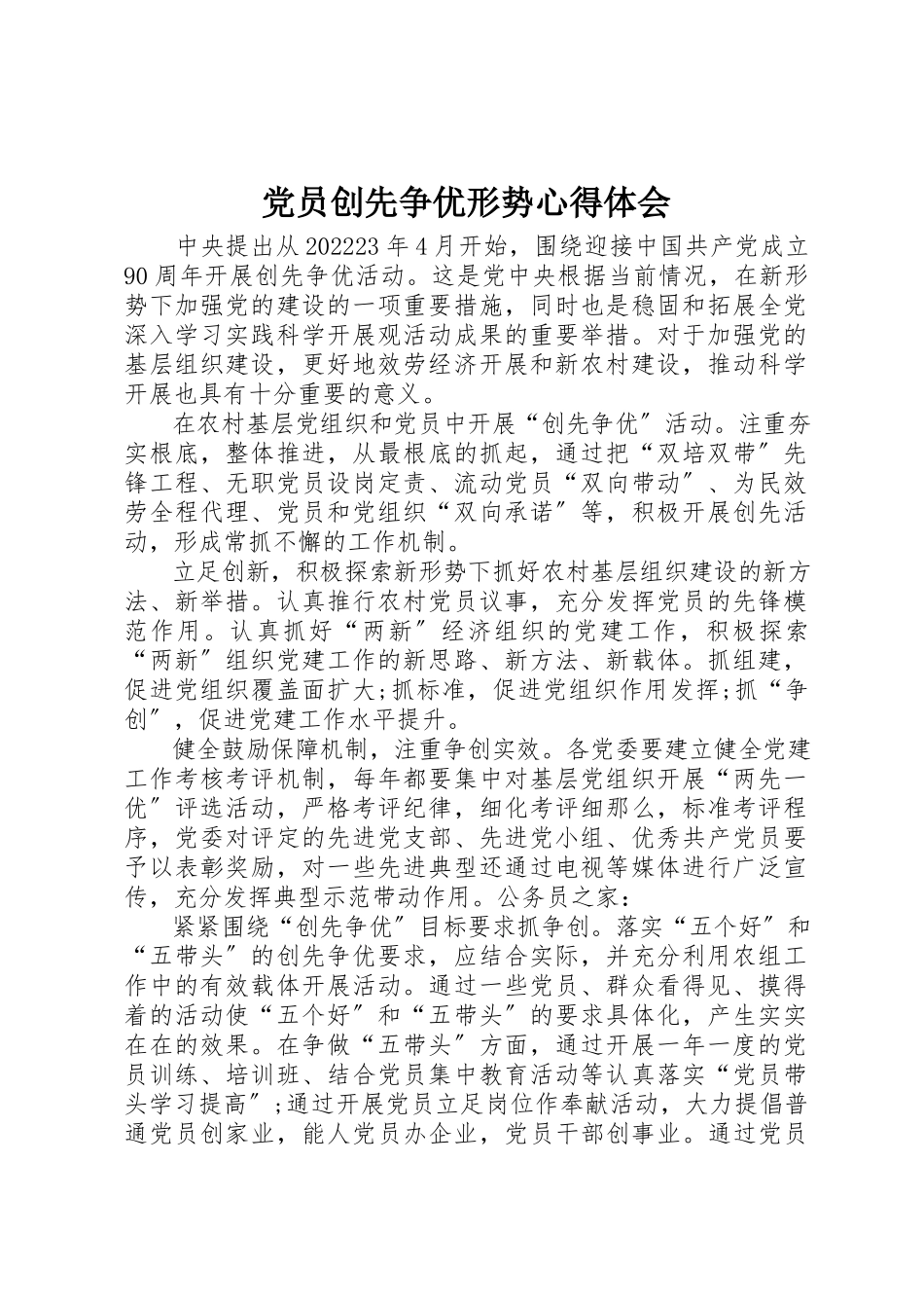 2023年党员创先争优形势心得体会.docx_第1页