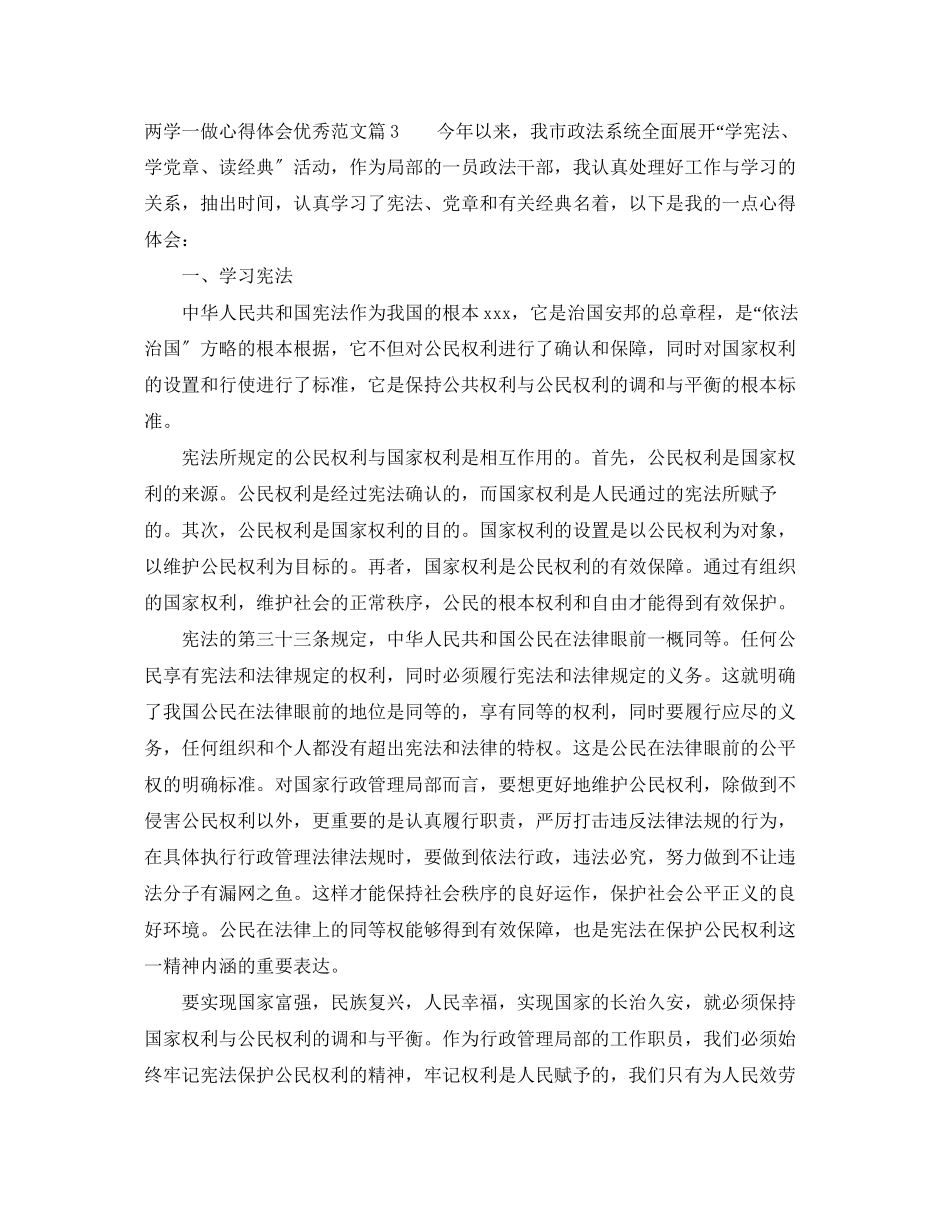 2023年两学一做心得体会优秀范文.docx_第3页