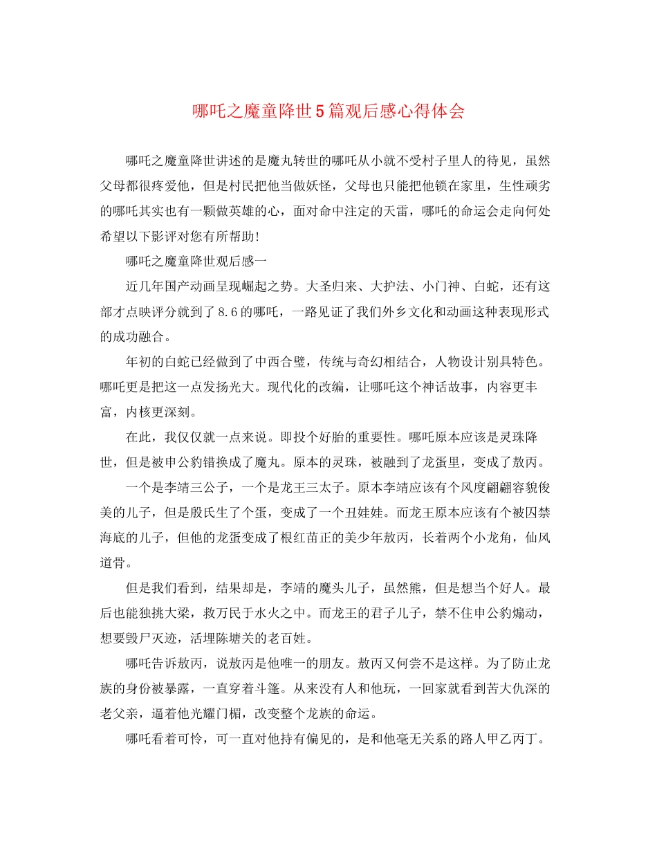 2023年《哪吒之魔童降世》5篇观后感心得体会.docx_第1页