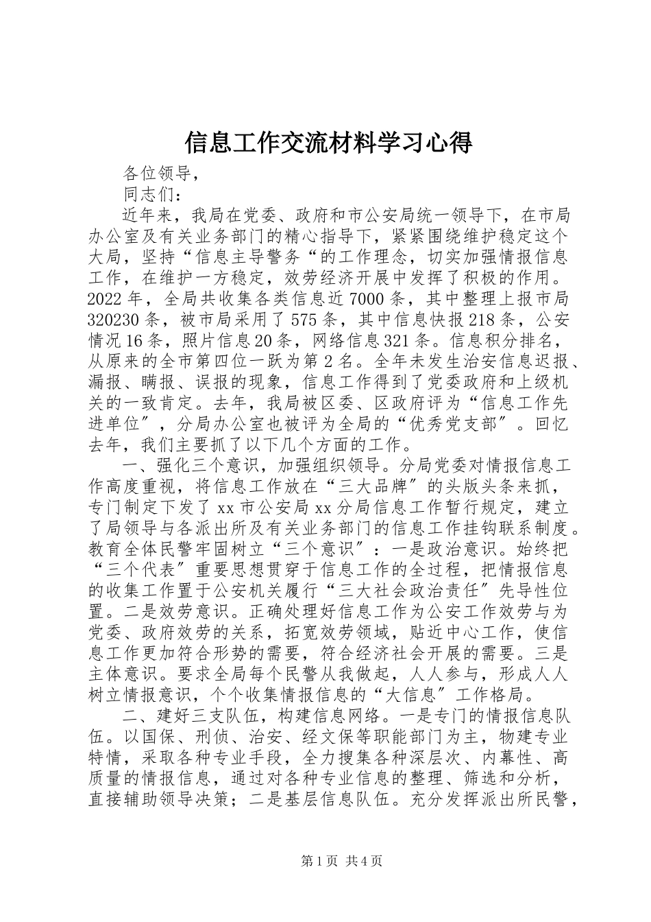 2023年信息工作交流材料学习心得.docx_第1页
