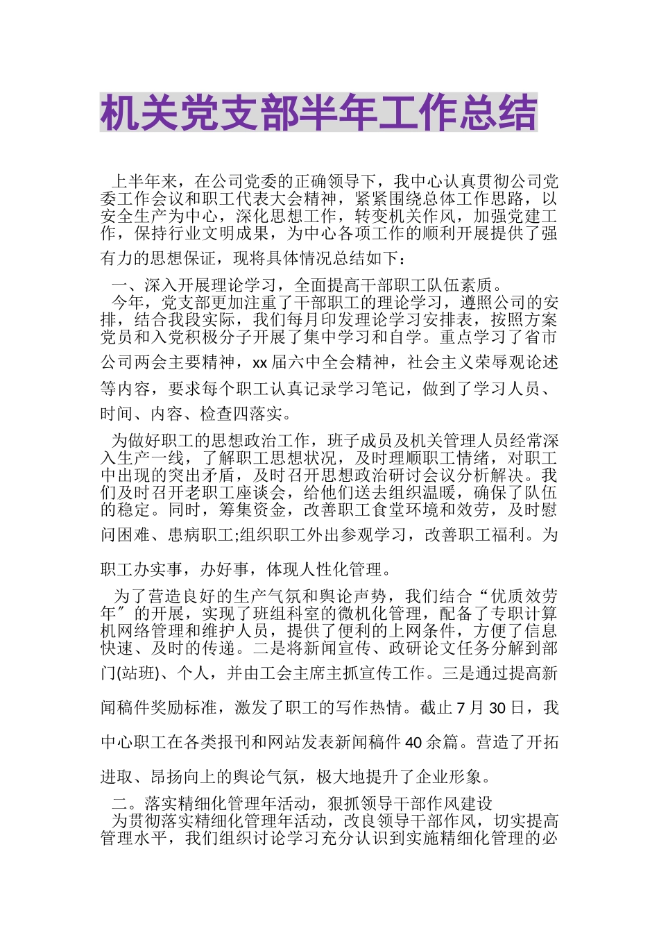2023年机关党支部半年工作总结.doc_第1页