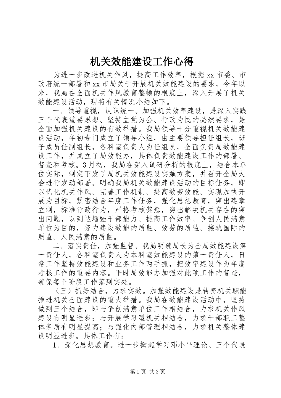 2023年机关效能建设工作心得.docx_第1页