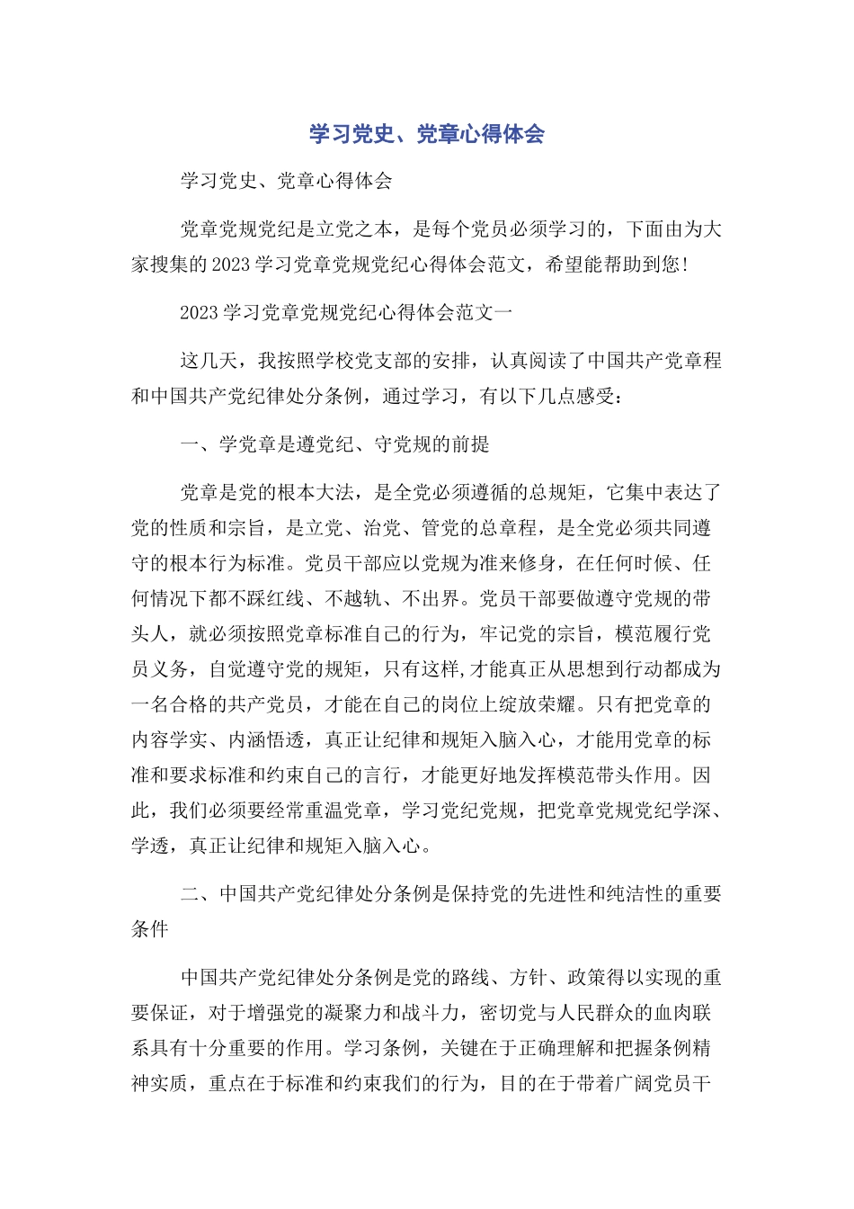 2023年学习党史党章心得体会.docx_第1页