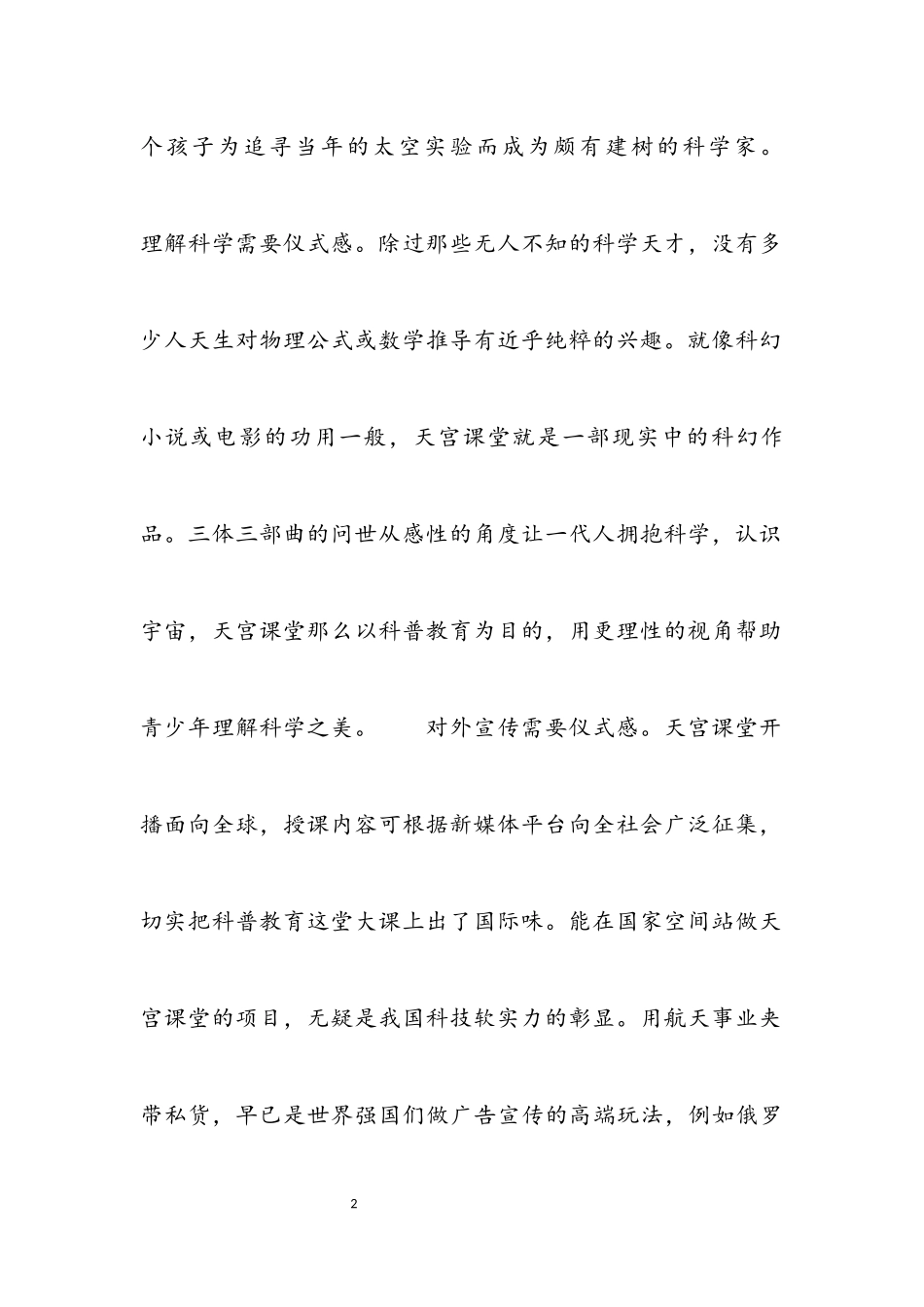 2023年观看天宫课堂第二课心得3篇.docx_第2页