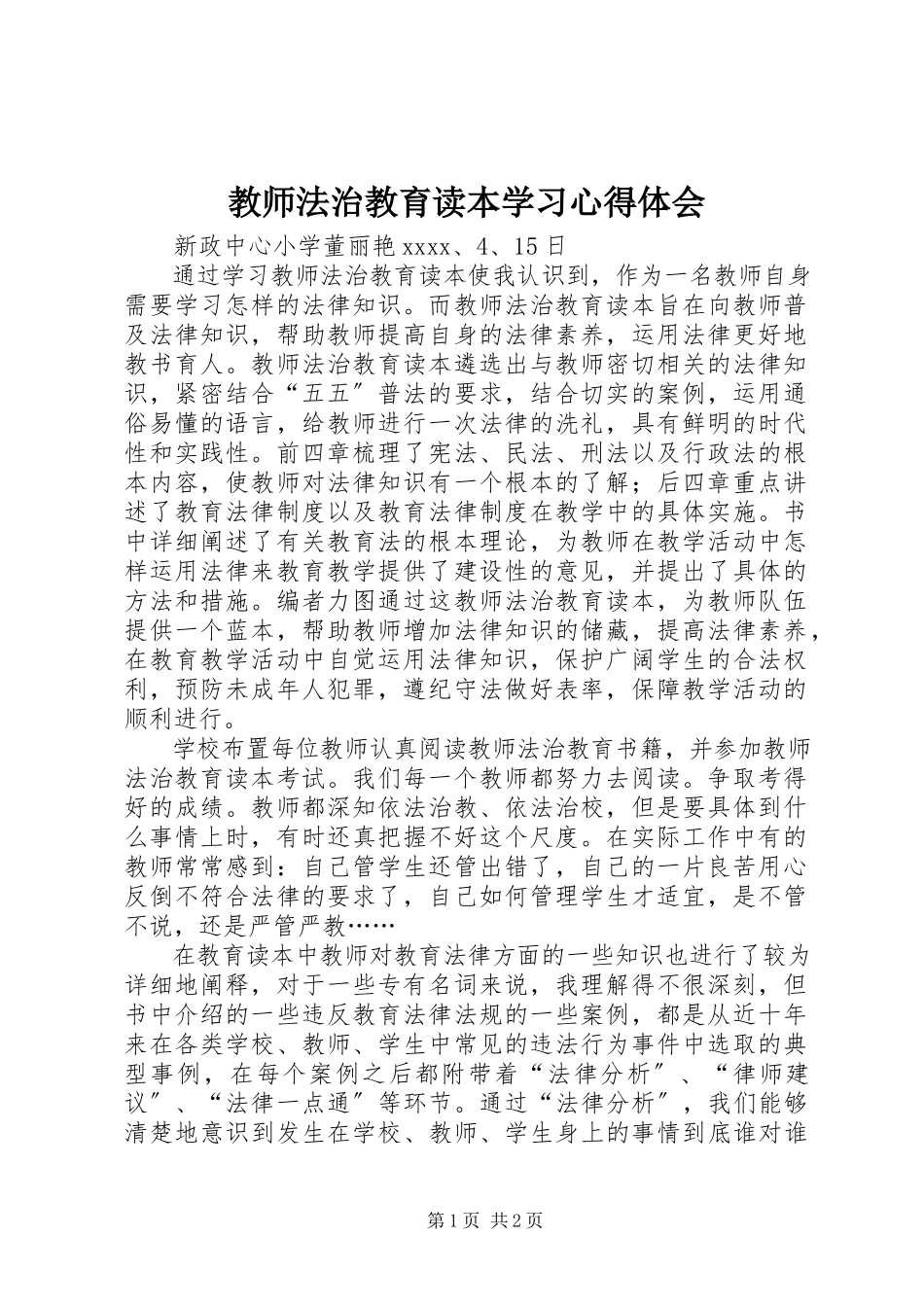 2023年《教师法治教育读本》学习心得体会.docx_第1页