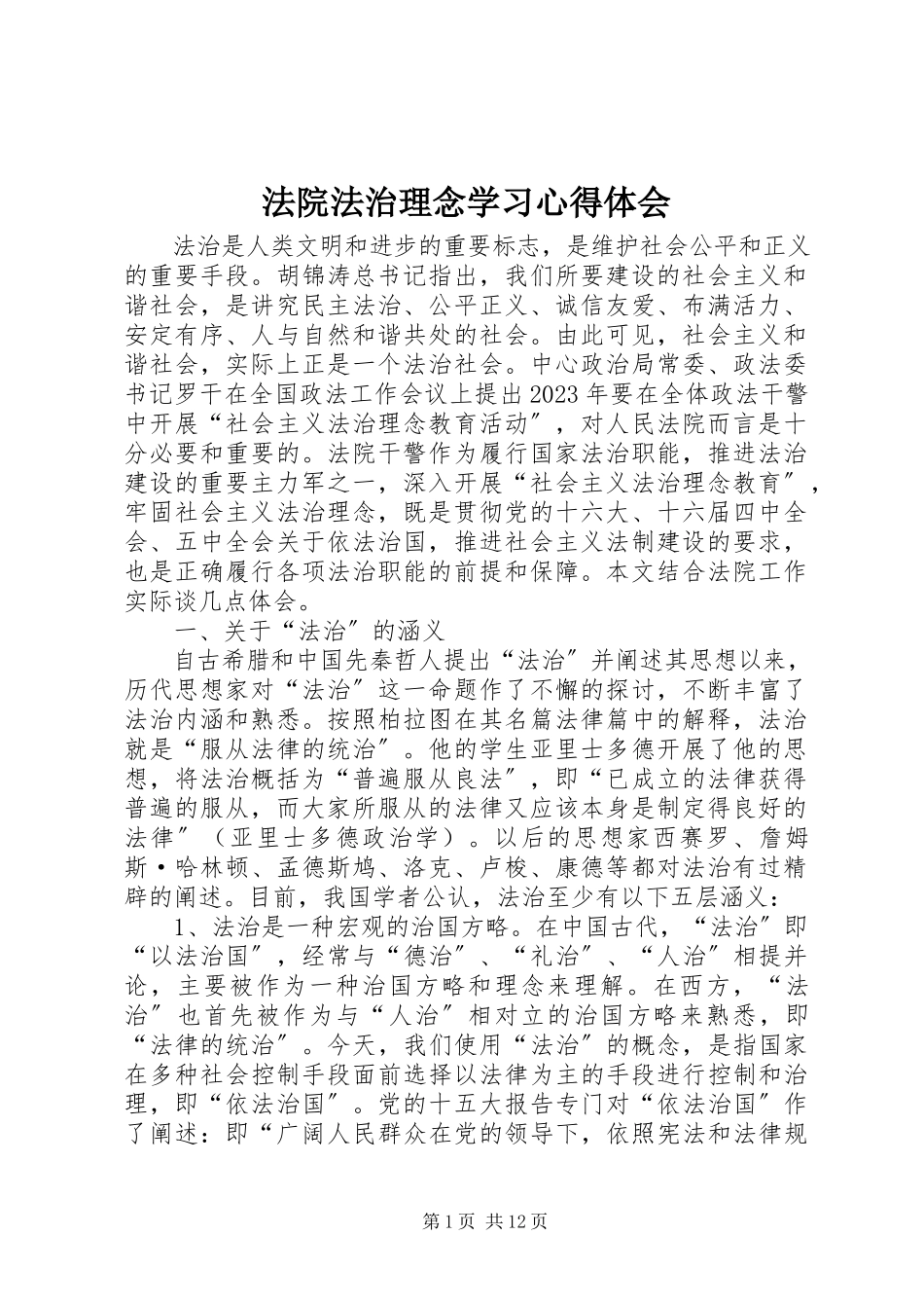 2023年法院法治理念学习心得体会.docx_第1页