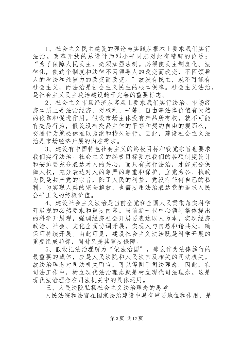 2023年法院法治理念学习心得体会.docx_第3页