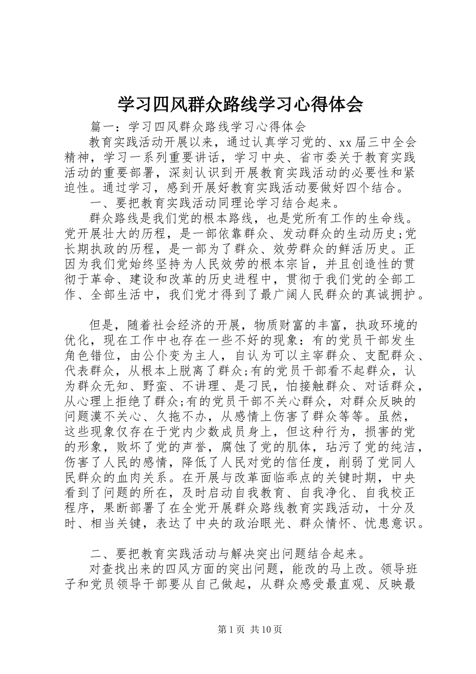 2023年学习四风群众路线学习心得体会.docx_第1页