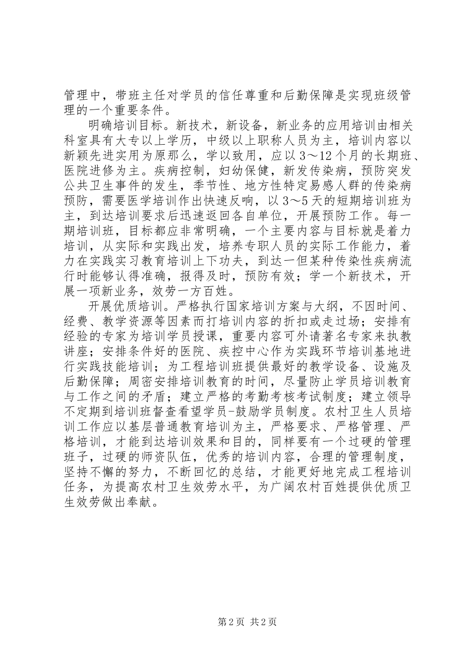2023年农村卫生人员培训心得体会.docx_第2页