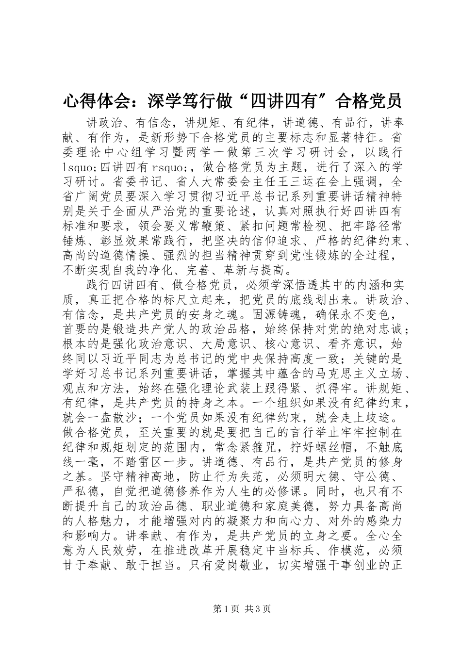 2023年心得体会深学笃行做“四讲四有”合格党员.docx_第1页