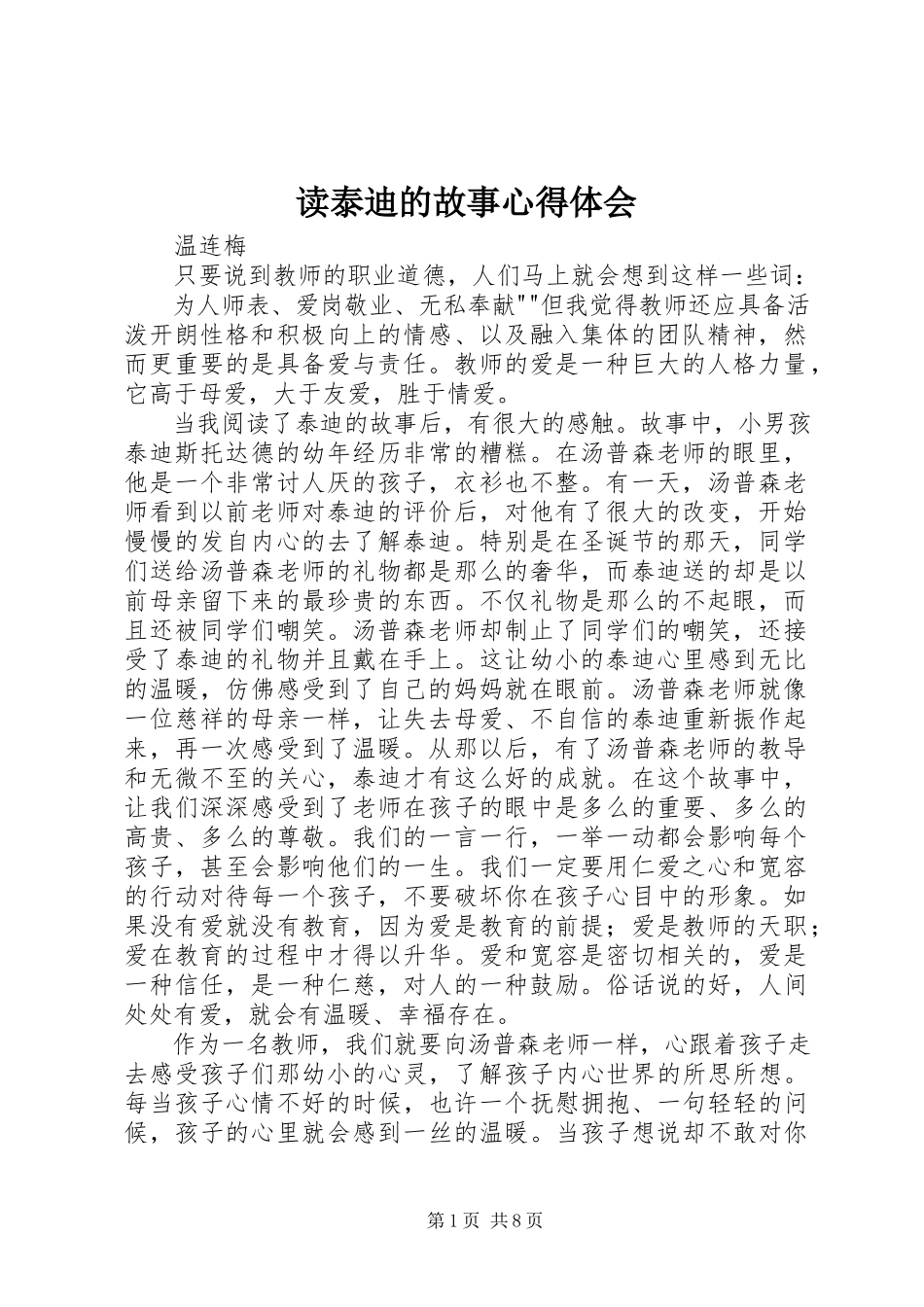 2023年读《泰迪的故事》心得体会.docx_第1页