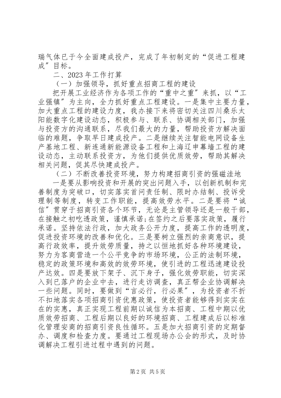 2023年乡镇招商办工作总结.docx_第2页