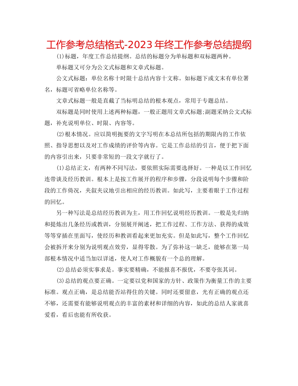 2023年工作总结格式终工作总结提纲.docx_第1页