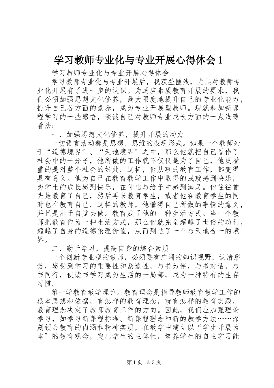 2023年学习《教师专业化与专业发展》心得体会1.docx_第1页