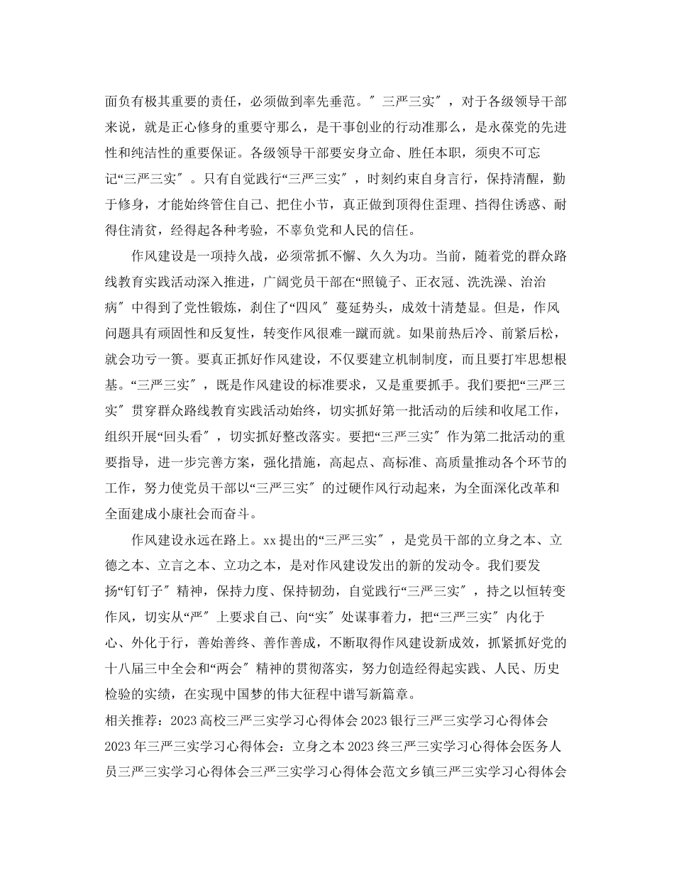 2023年三严三实学习心得体会范文2.docx_第3页