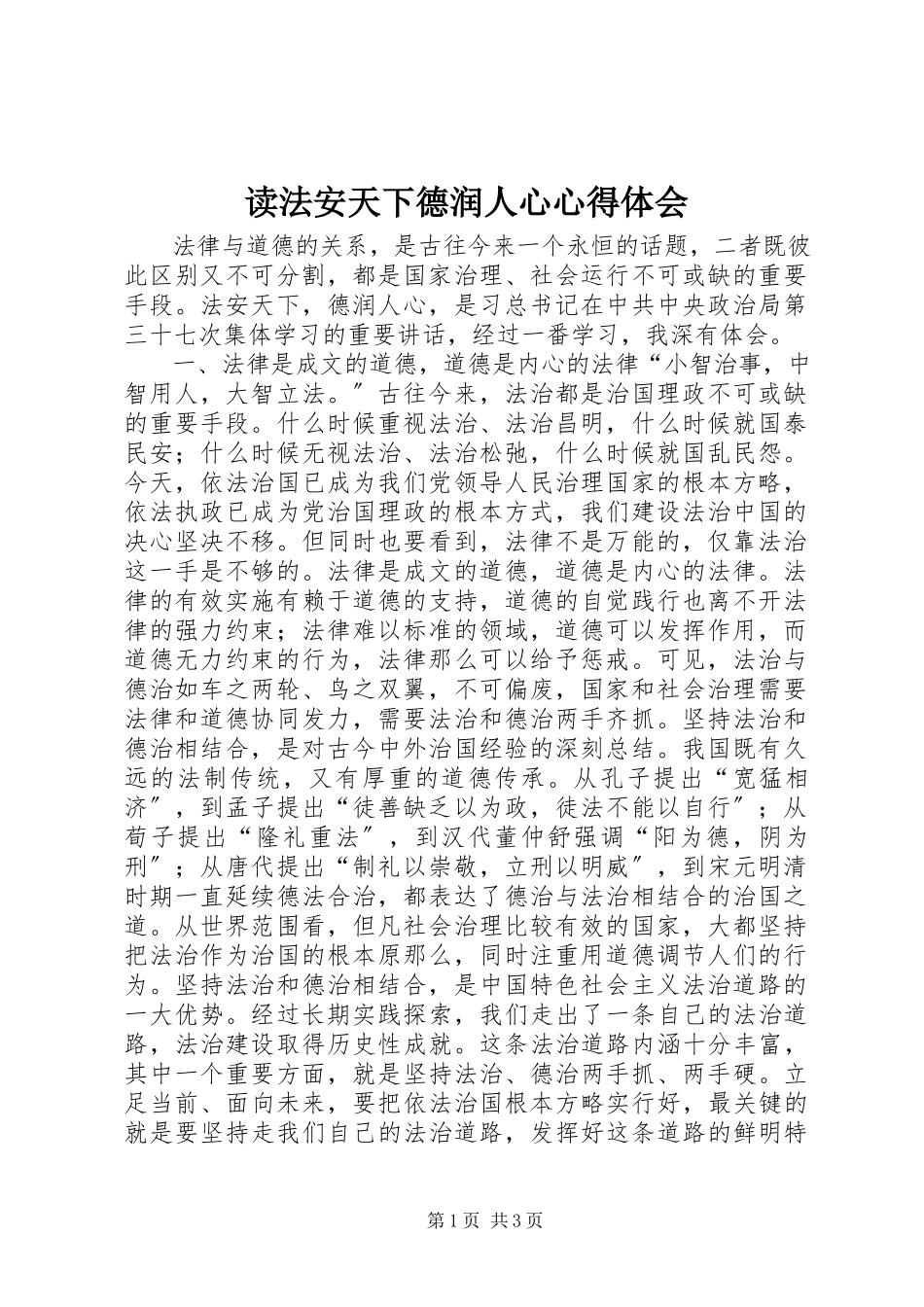 2023年读《法安天下德润人心》心得体会.docx_第1页