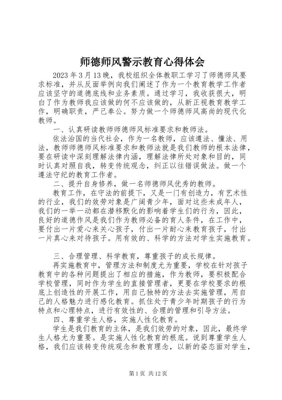 2023年《师德师风警示教育》心得体会新编.docx_第1页