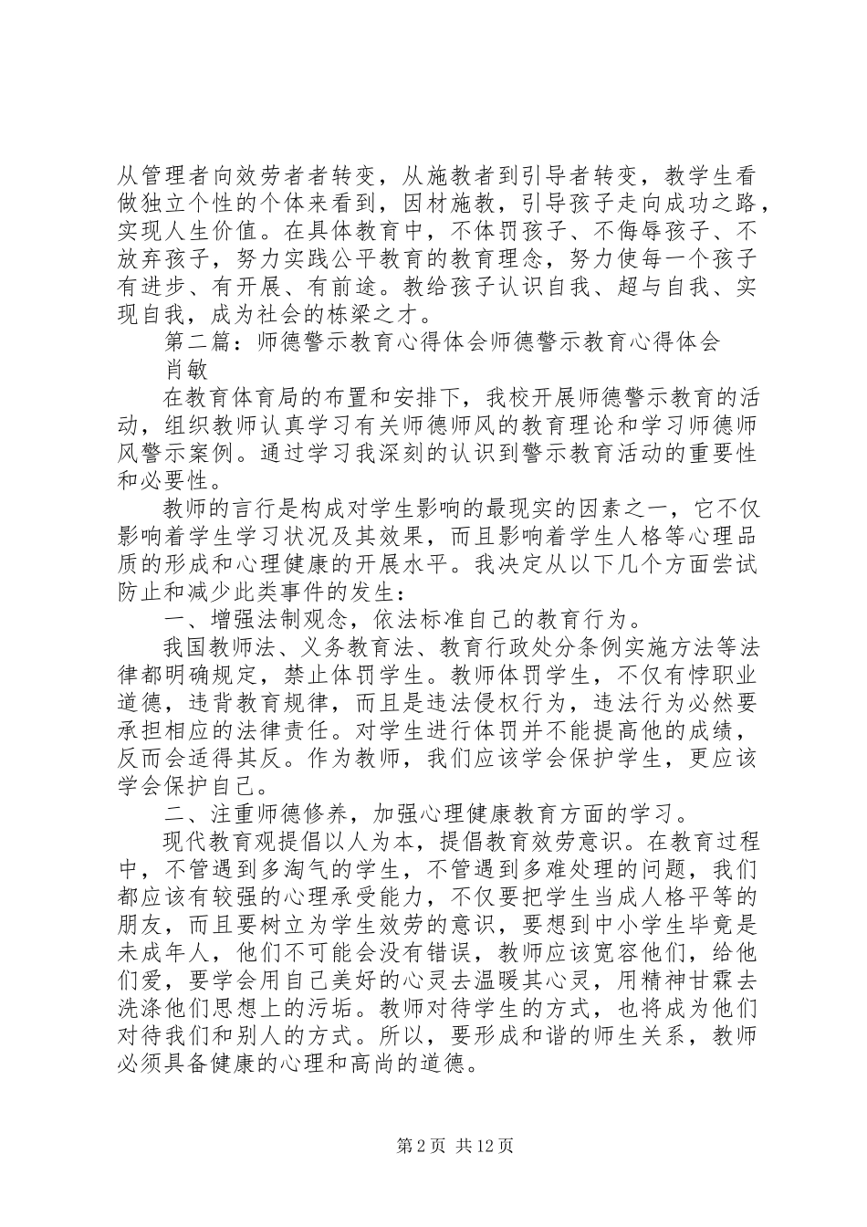 2023年《师德师风警示教育》心得体会新编.docx_第2页