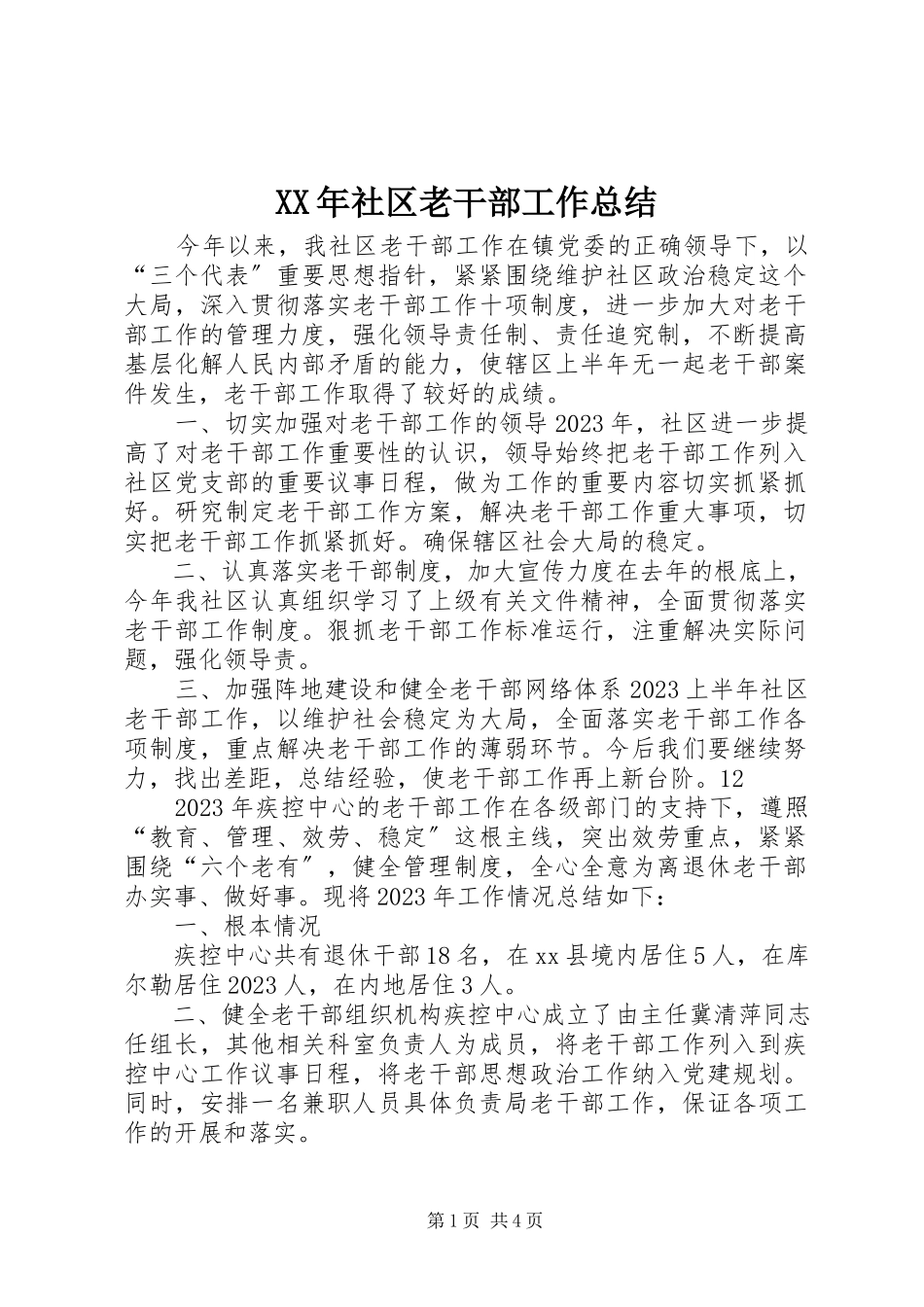 2023年社区老干部工作总结.docx_第1页