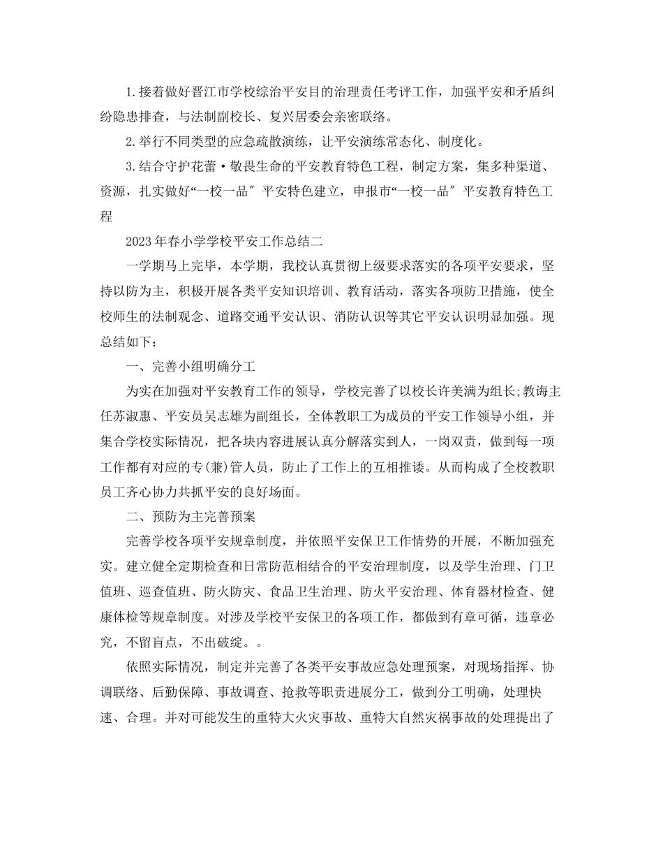 2023年教学工作总结春小学学校安全工作总结.docx_第3页