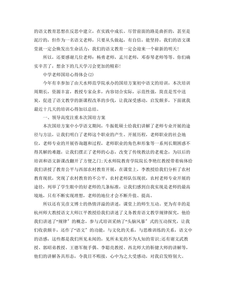 2023年中学教师国培心得体会5篇.docx_第2页