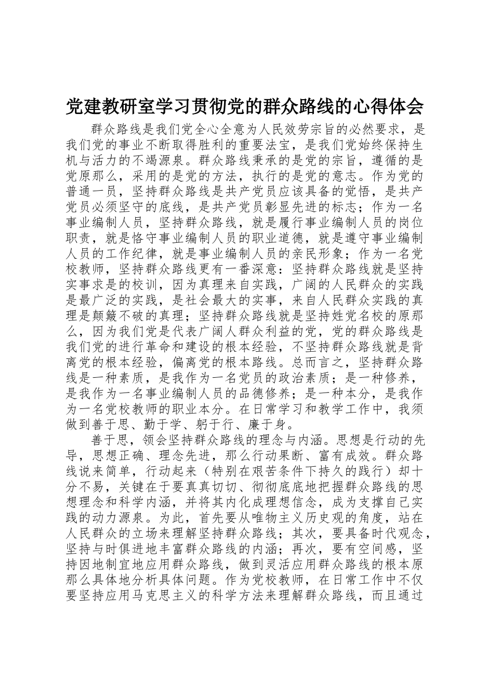 2023年党建教研室学习贯彻党的群众路线的心得体会.docx_第1页