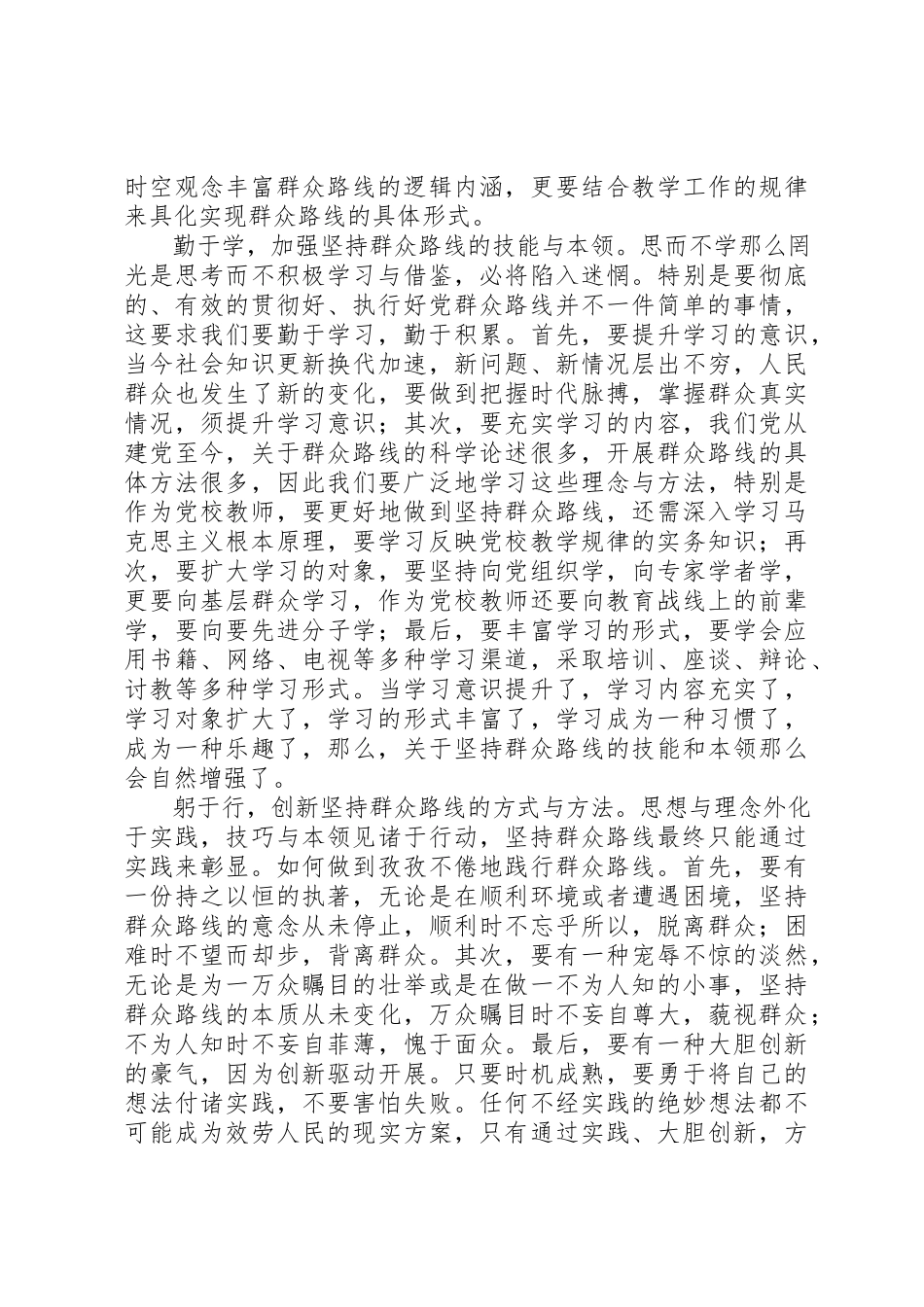 2023年党建教研室学习贯彻党的群众路线的心得体会.docx_第2页