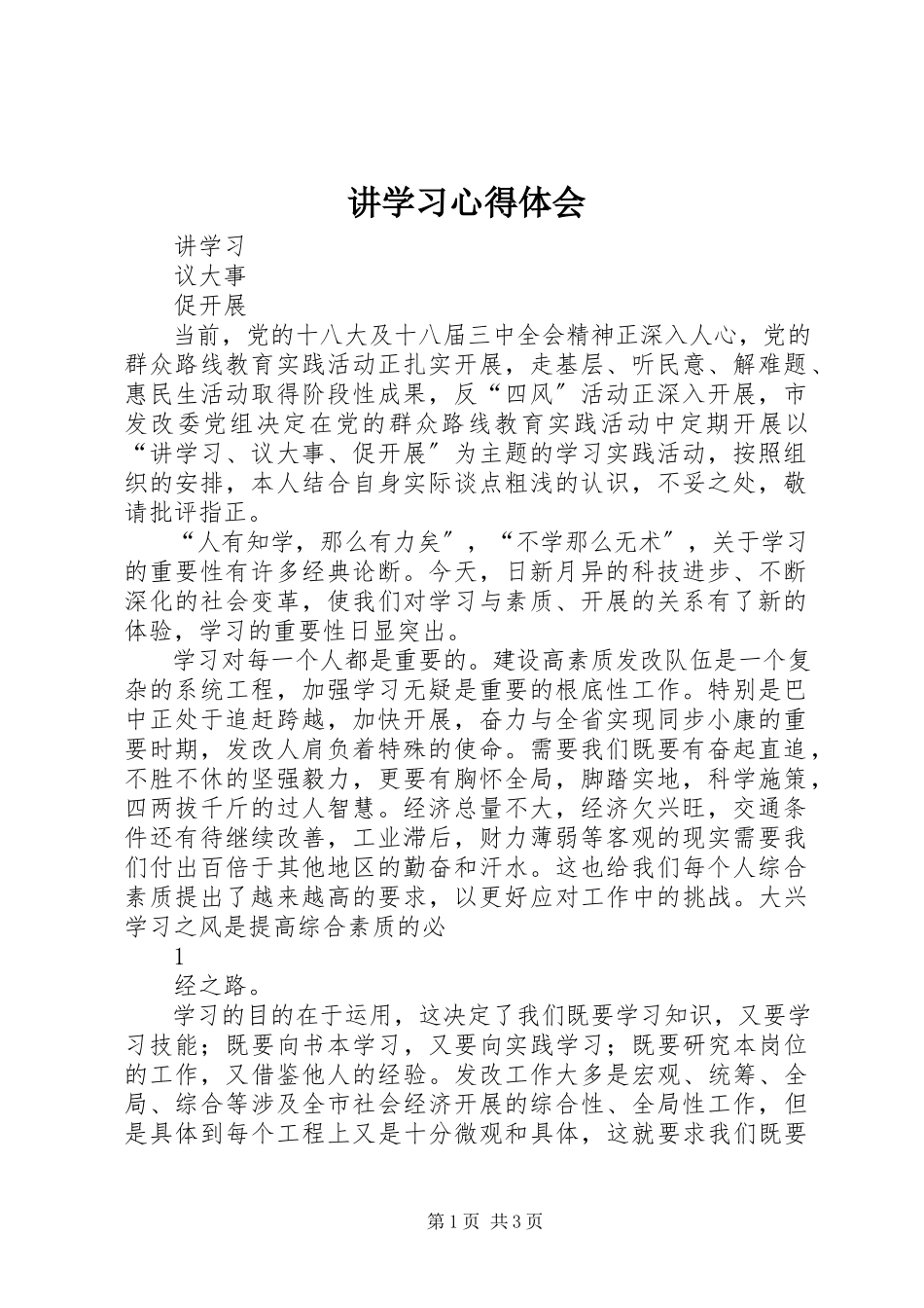 2023年讲学习心得体会.docx_第1页