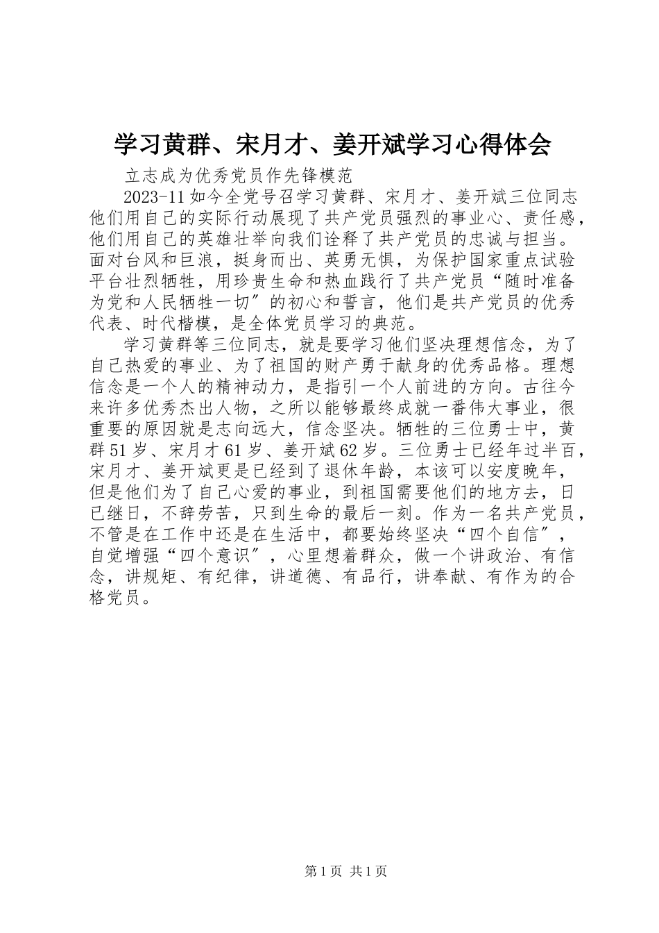 2023年学习黄群宋月才姜开斌学习心得体会.docx_第1页